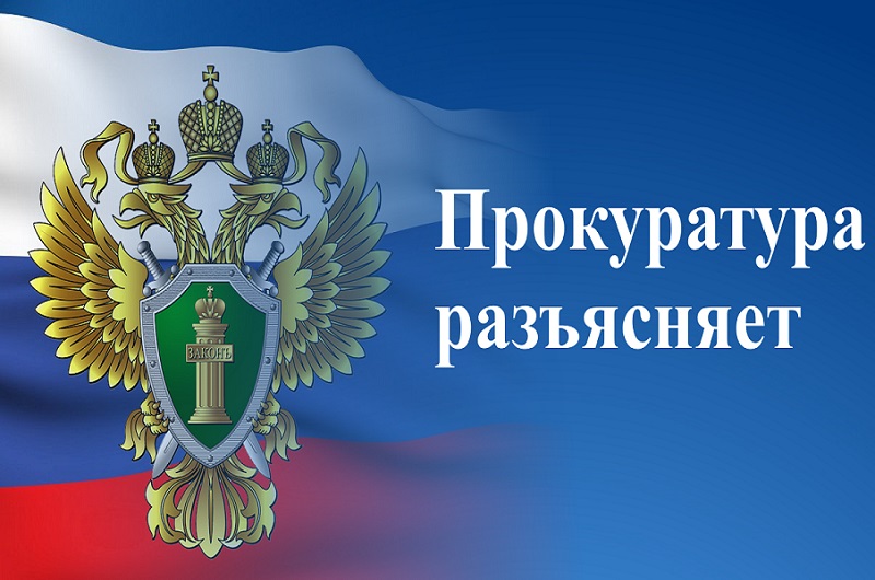 Прокуратура информирует.