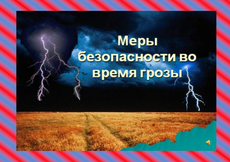 ПРЕСС-РЕЛИЗ Уголок ГОЧС: безопасные грозы. ПРЕСС-РЕЛИЗ Уголок ГОЧС: безопасные грозы.